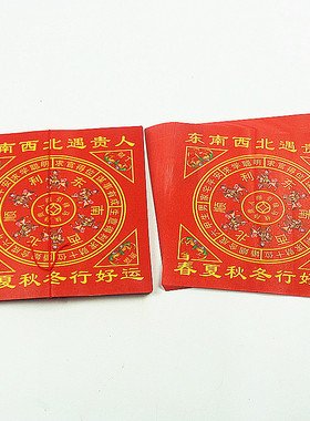 包邮24开东南西北元宝纸遇贵人纸