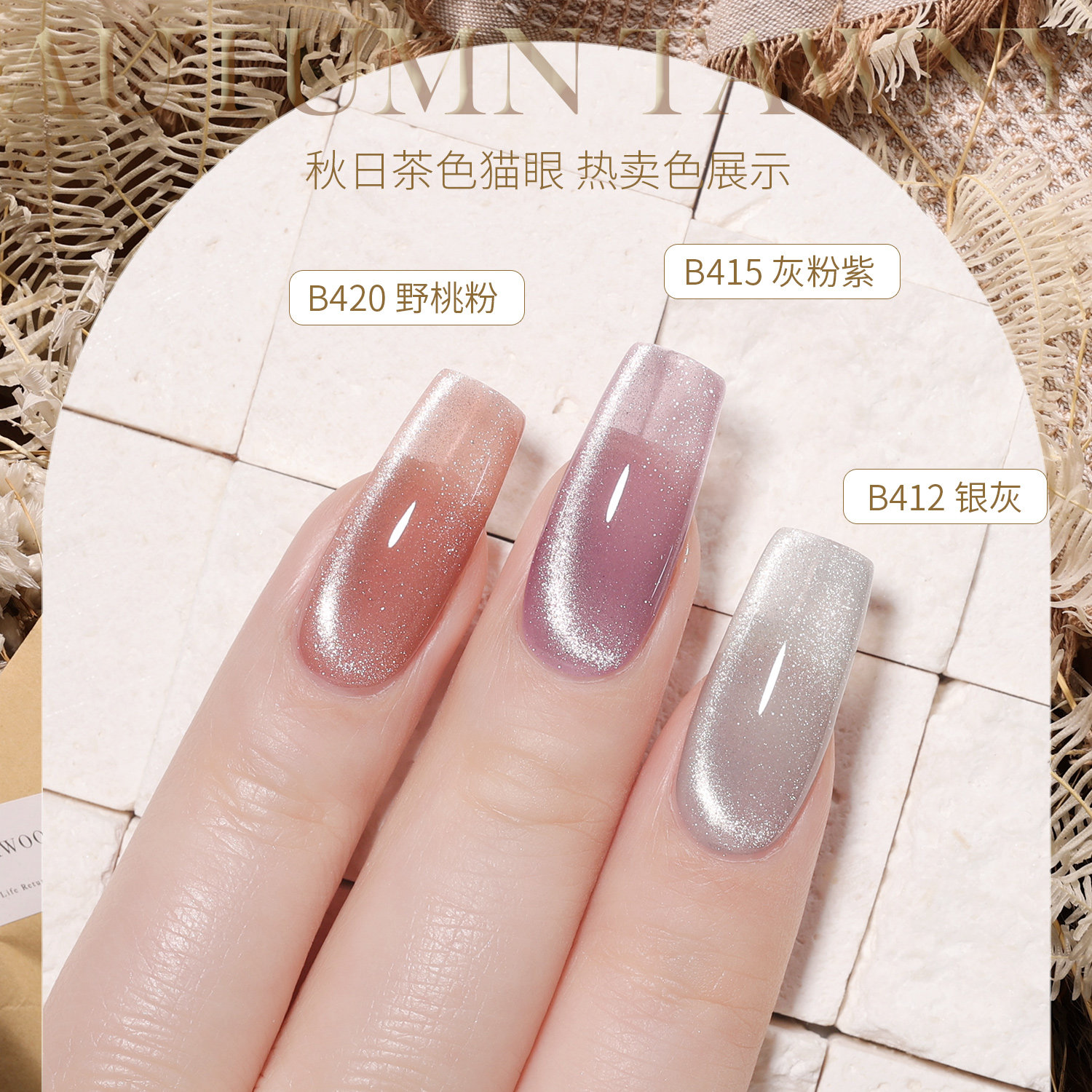 bole搏乐秋日茶色2023新款猫眼胶 搏乐指甲彩妆