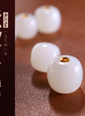 易行堂和田玉桶珠24K黄金孔道