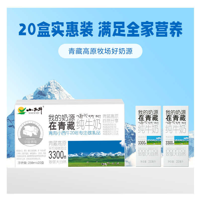 【高原牧场】青海小西牛纯牛奶盒装学生早餐纯牛奶 250ml*20盒