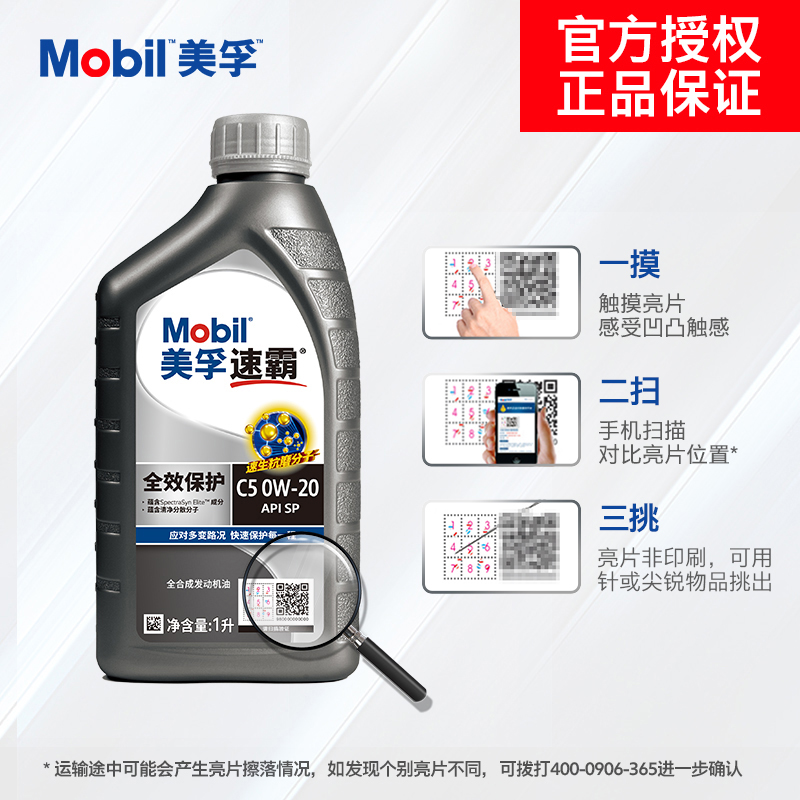 Mobil美孚速霸全效保护 C5 0W-20 1L API SP 全合成汽车发动机油 - 图2