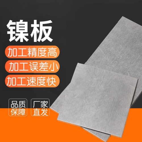 电镀/镍阳极N6高纯镍板 镍合金板纯镍棒镍片 - 图1