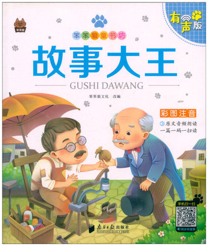 听故事 笨笨狼童书坊 故事大王 彩图注音版 原文音频朗读一篇一读无障碍阅读小学一二年级儿童课外书籍文学启蒙读物图书 - 图0