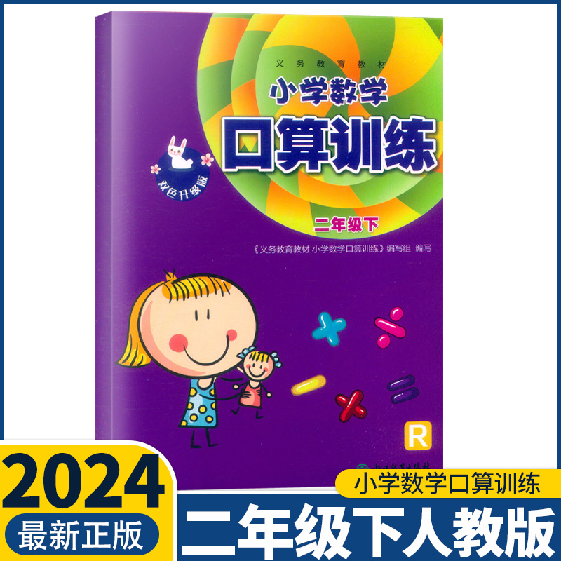 2024新版小学数学口算训练1一2二3三4四五六年级上册下册人教版R课本配套小学生口算速算估算计算作业本天天练习册浙江教育出版社 - 图1