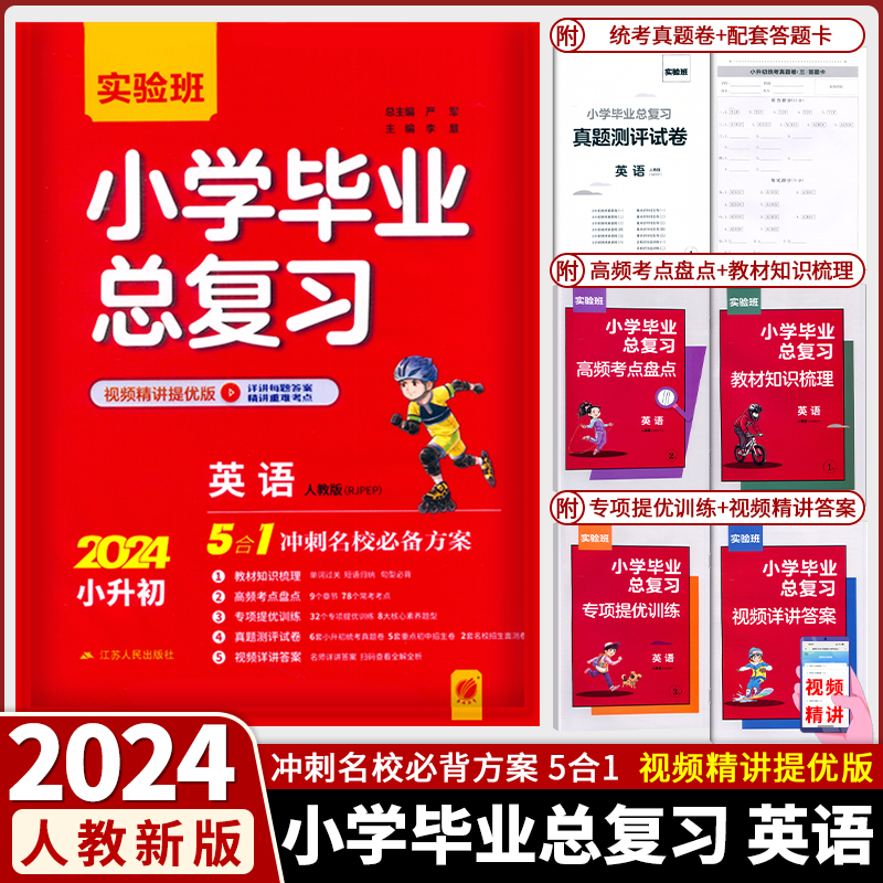 2024新版实验班小学毕业总复习语文数学英语人教版通用版译林版江苏人民出版社教辅升初中小考资料辅导书六年级春雨教育专项训练 - 图2