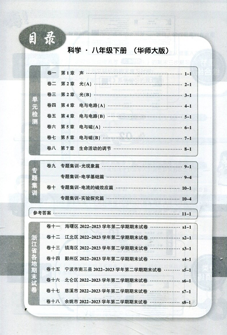 2024春季 浙江期末八年级下册/8年级科学华师版初二各地真卷精选总复习资料单元期末综合检测试题模拟考试卷子训练辅导书励耘书业 - 图1