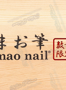 现货日本光疗笔平头maogel