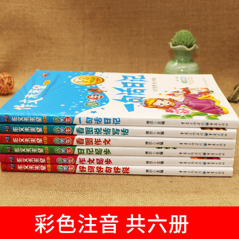 作文未来星带拼音小学生获奖作文全6本  1-3年级小学生作文书7-10岁儿童教辅书满分作文起步看图写话日记作文起步好词好句好段书