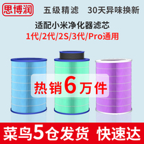 Applicable millet air purifier filter cartridge filter screen 1 generation 2 generation 3 generation 2Spro Except formaldehyde Antibacterial Sibool M1