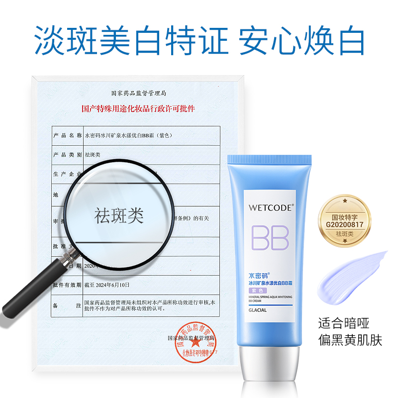 水密码水漾优白BB霜60g美白隔离遮瑕裸妆六效合一护肤旗舰店正品