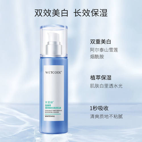 水密码雪颜萃美白乳液滢亮皙白滋润补水保湿淡斑提亮暗沉官方正品 - 图1