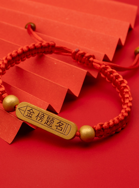 高考必胜金榜题名手链学生