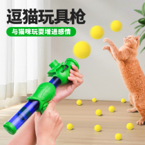 Cat Toy Ball Launch Gun Cat Toy Self hi Deconstulator Mute Plush Ball elastic resistant to cat kitty Cat Stick