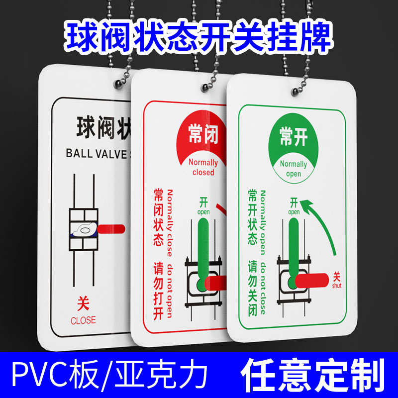 球阀状态闸阀开关常开常闭标识亚克力双面挂牌管道阀门开启关闭提示指示标志工厂生产车间仓库截止阀吊牌定制 - 图0