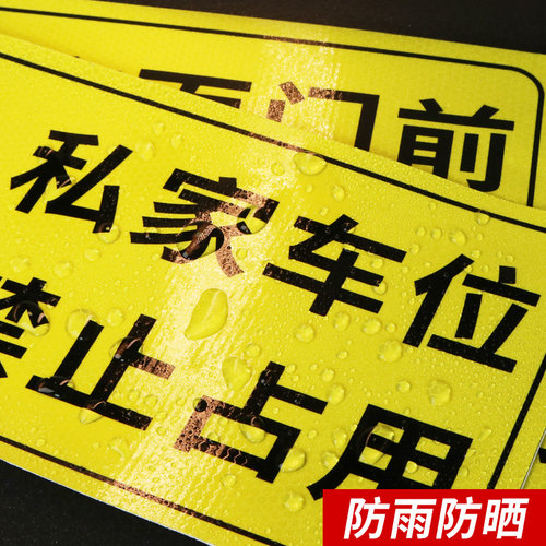禁止停车警示牌车库门前反光贴纸仓库门口私人私家车位防占用此处严禁占停有车出入请勿泊车告示标识牌子定制 - 图1