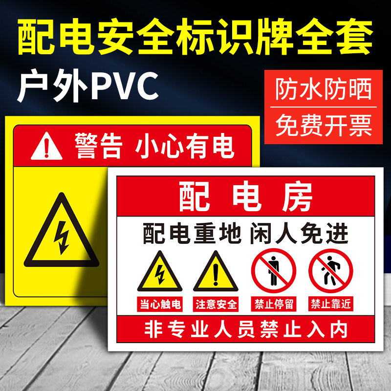 配电房安全标识牌高低压配电室有电危险当心触电警示贴机房重地闲人免进莫入警告标志墙贴纸请勿靠近提示标语 - 图1