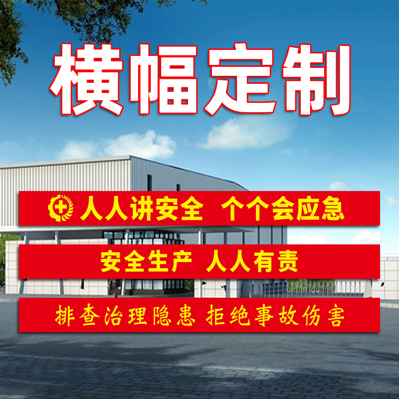 2024年安全生产月主题横幅大字标语工厂企业广告条幅宣传挂图标识人人讲安全个个会畅通生命通道口号竖幅定制 - 图1