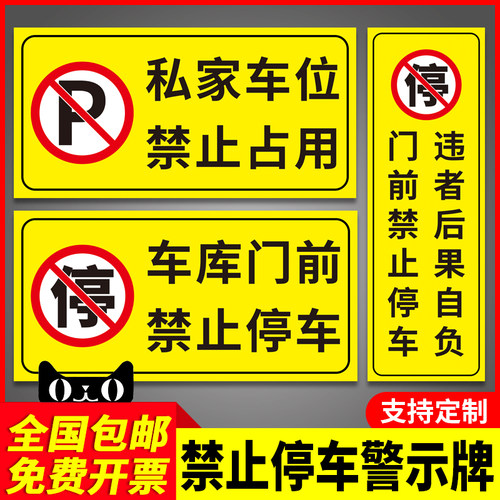 禁止停车警示牌车库门前反光贴纸仓库门口私人私家车位防占用此处严禁占停有车出入请勿泊车告示标识牌子定制 - 图3