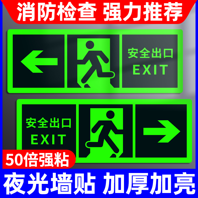 安全出口指示牌标示牌消防标识标牌通道墙贴纸地标自发光逃生应急紧急疏散灯标志夜光地贴楼梯荧光警示提示牌-图0