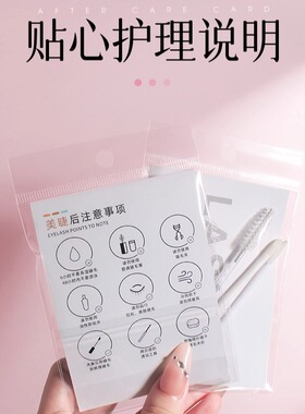 美睫店嫁接睫毛售后护理卡