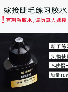 美睫学员练习专用胶水