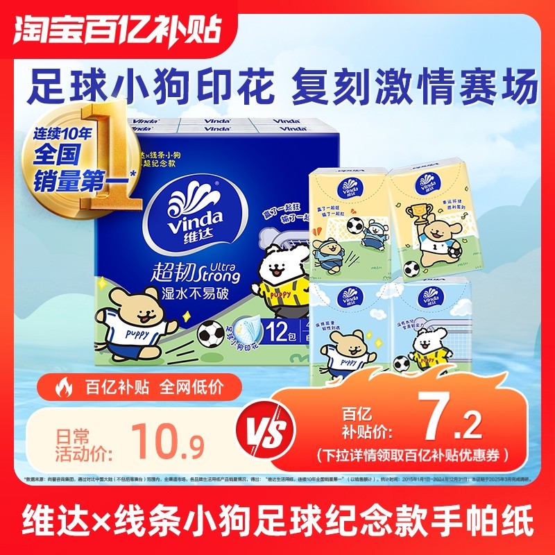 维达×线条小狗足球联名款手帕纸