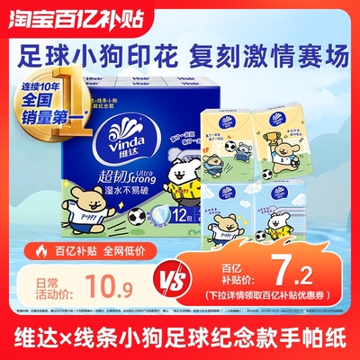 维达苏超纪念款手帕纸7张