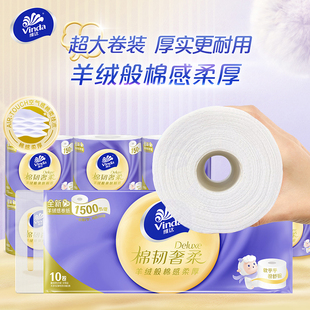 150节10卷维达棉韧奢柔卷纸