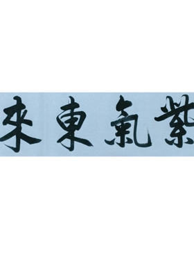 紫气东来挂画横幅办公室手写书法作品字画客厅装饰墙画画框装裱
