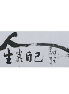 励志书法字画人生靠自己名家手写真迹办公室客厅背景墙挂画书房