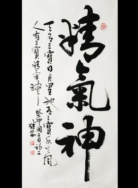 【精气神】李继安老师 竖式48X90cm行草作品真迹