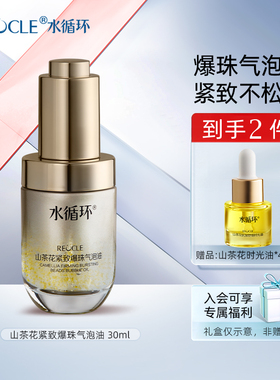 水循环山茶花精华油抗皱舒缓时光油面部精华油化妆品正品专柜