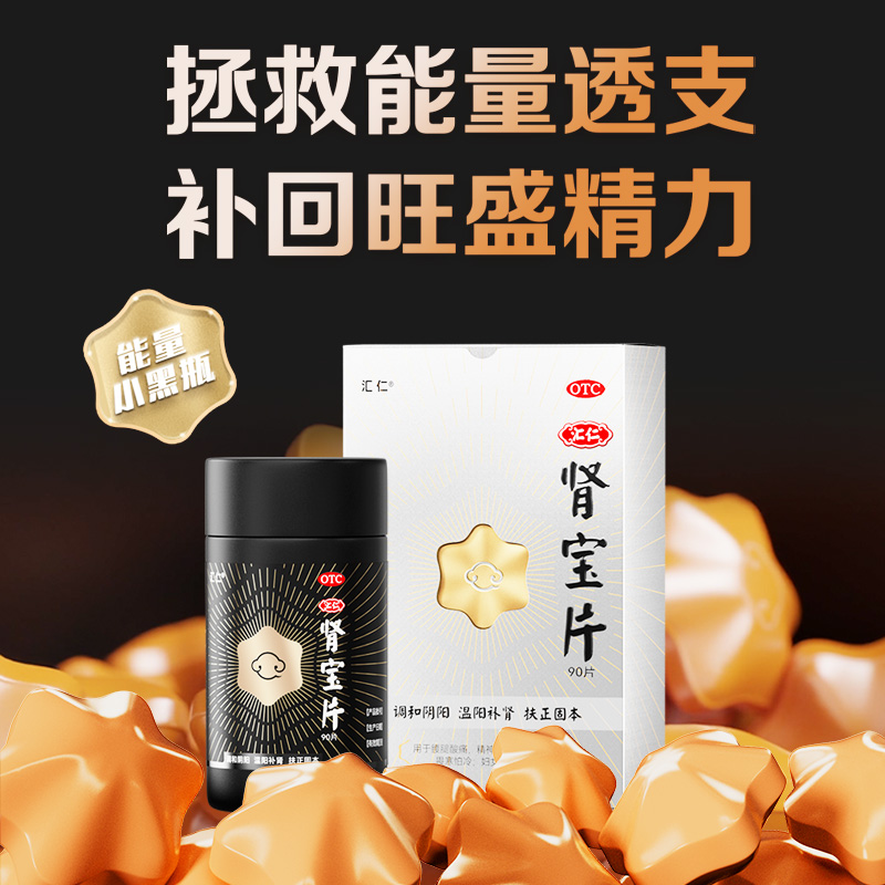 汇仁新肾宝片能量小黑瓶温和健脾补肾固肾拯救肾透支补回旺盛精力