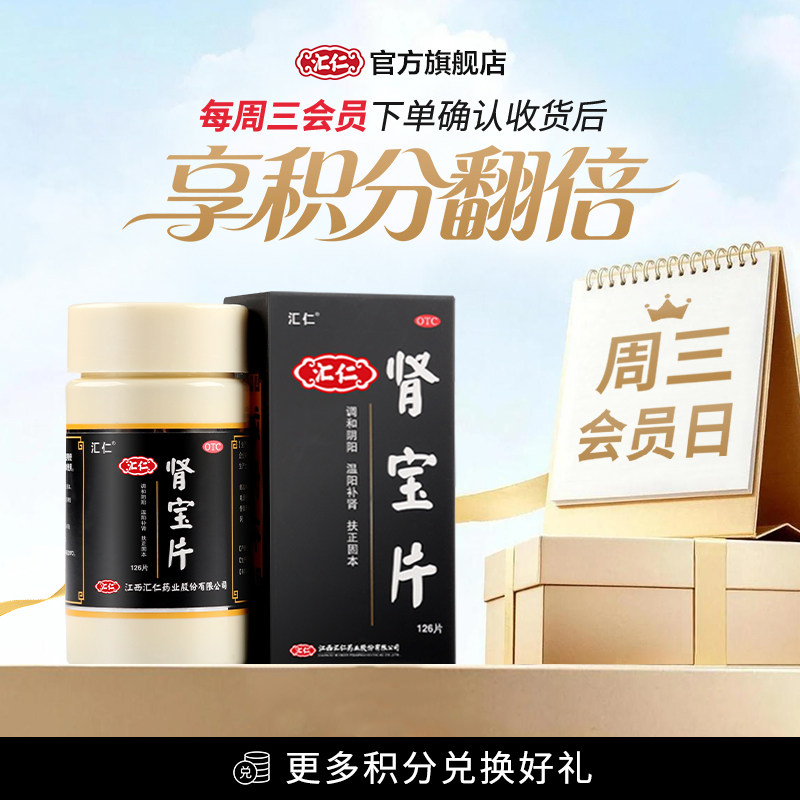汇仁肾宝片肾阳虚男士中成药调理强肾补肾固精养肾官方旗舰店正品