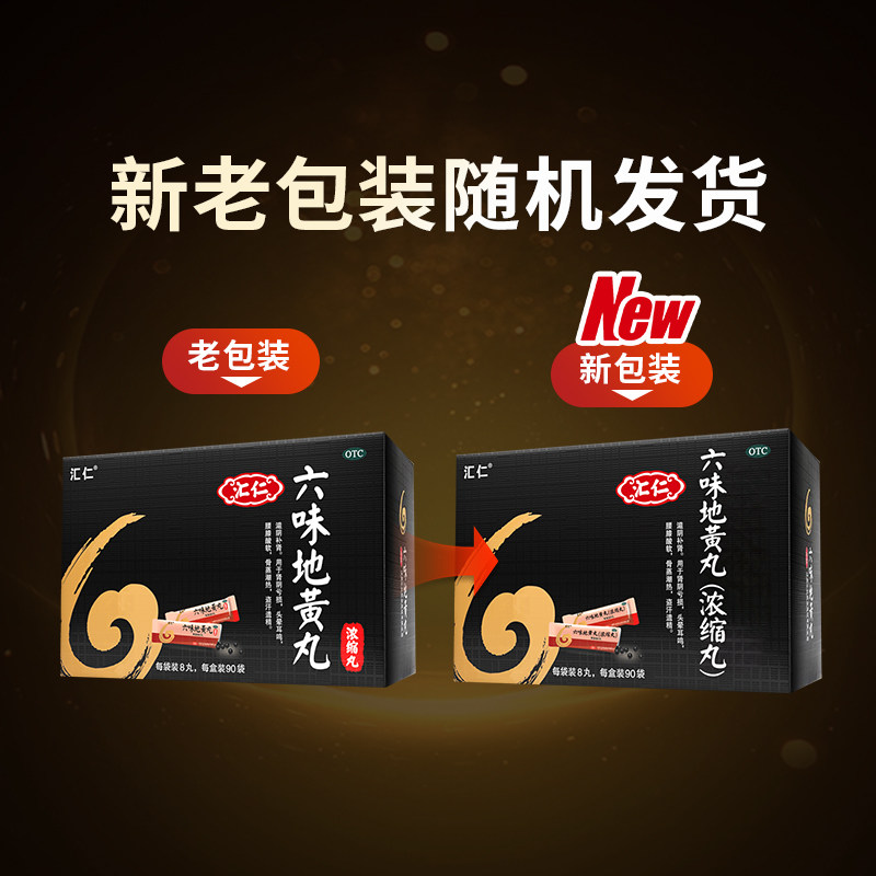 汇仁六味地黄丸浓缩腰酸盗汗乏力无神熬夜加班360丸官方旗舰店