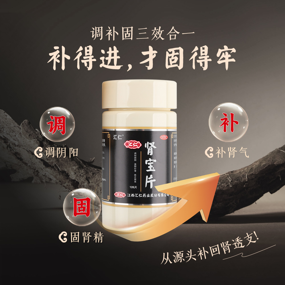 汇仁旗舰店肾宝片补肾健脾益肾改善腰酸精神不振官方正品126片