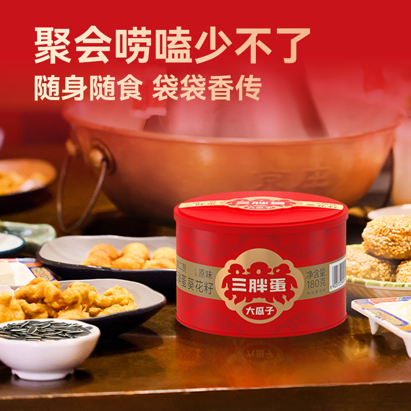 【胡可推荐】三胖蛋原味瓜子国潮装160gx3罐葵花籽