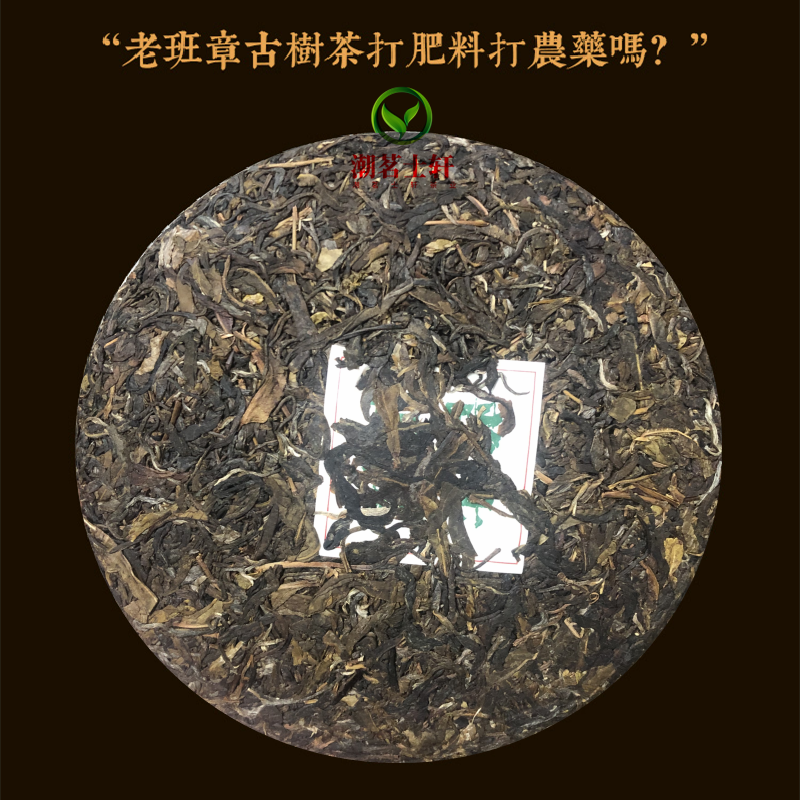 2009年原料老班章普洱茶茶饼生茶老普洱茶古树茶叶七子饼生普357g - 图0