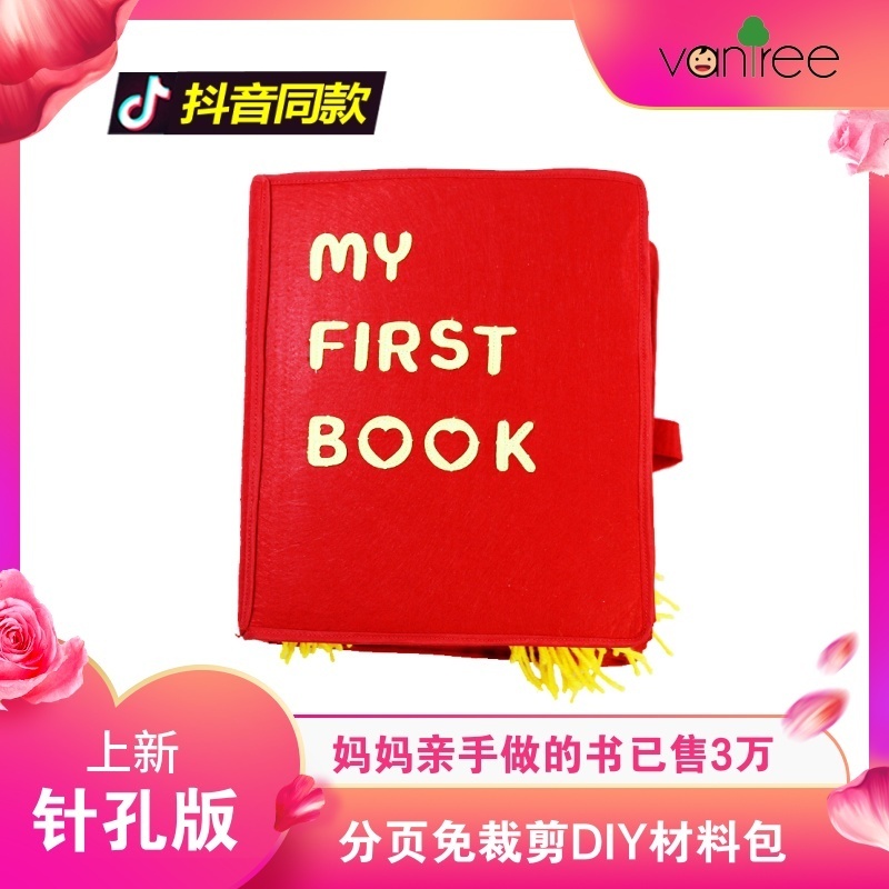 自制my first材料包book蒙特梭利早教布书亲子益智手工DIY不织布 - 图0