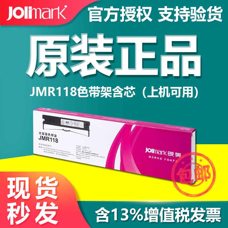 映美（Jolimark）JMR118色带570k570KII730K830k打单1号等色带架 - 图0