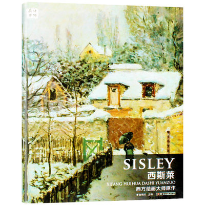 西方绘画大师原作西斯莱西方学院派油画教程风景画印象派绘画大师油画初学书技巧教程油画静物书基础知识大全手绘画画册美术书 虎窝淘