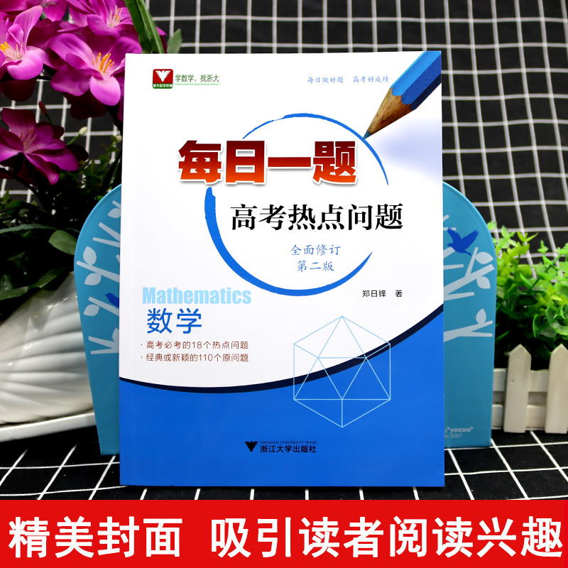 每日一题高考热点问题数学全面修订第二版高考数学热点问题培优训练高中高一高二高三数学解题策略高考数学复习备考资料书籍浙大-图2