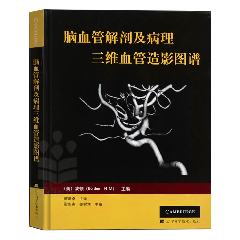 脑血管解剖及病理三维血管造影图谱  美波顿 著 辽宁科学技术出版社 神经外科医生技术参考书 颈部颅内动脉静脉医学 - 图2