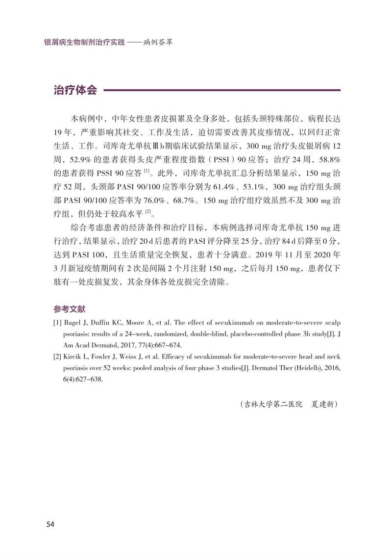 银屑病生物制剂治疗实践病例荟萃 每个病例的治疗前后临床照片和PASI评分37个典型临床病例 银屑病 张建中 生物制剂治疗 世界图书 - 图2