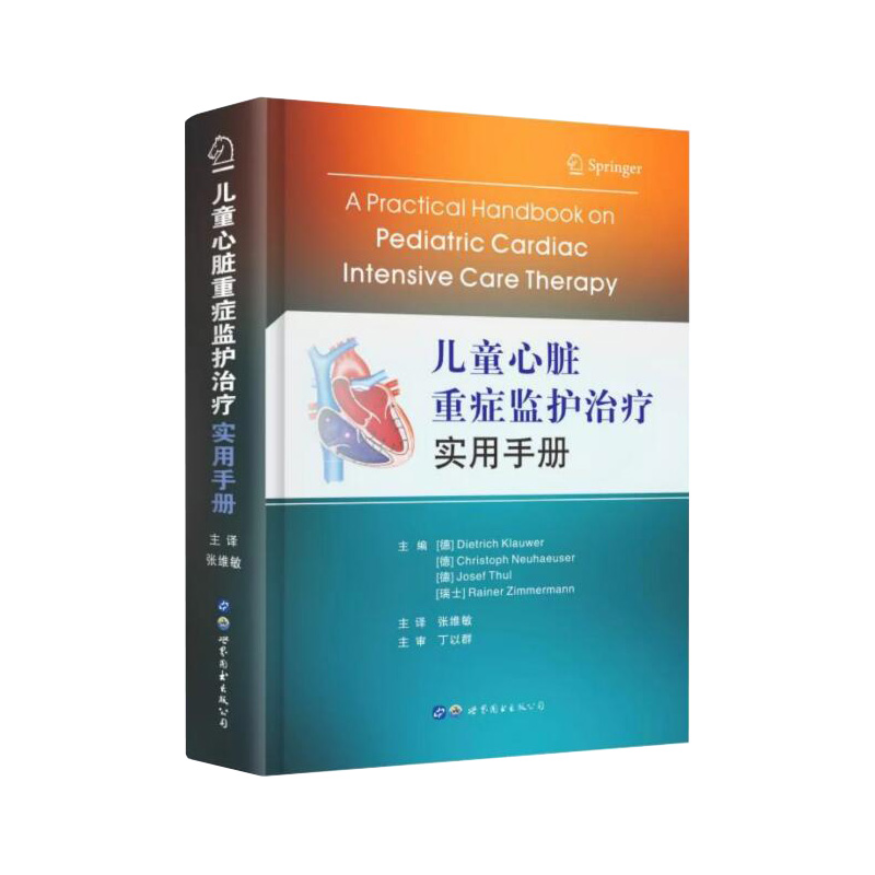 儿童心脏重症监护治疗实用手册 心血管系统监护与心血管药物治疗机械通气镇静与镇痛肺动脉高压心律失常ECMO治疗和人工心肺机 世界 - 图3