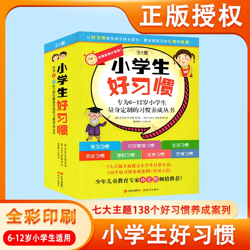 全7册小学生好习惯系列我的语言安全饮食学习生活时间理财习惯没问题儿童教育成长励志基础认知亲子阅读绘本1-2年级课外阅读书籍-图3