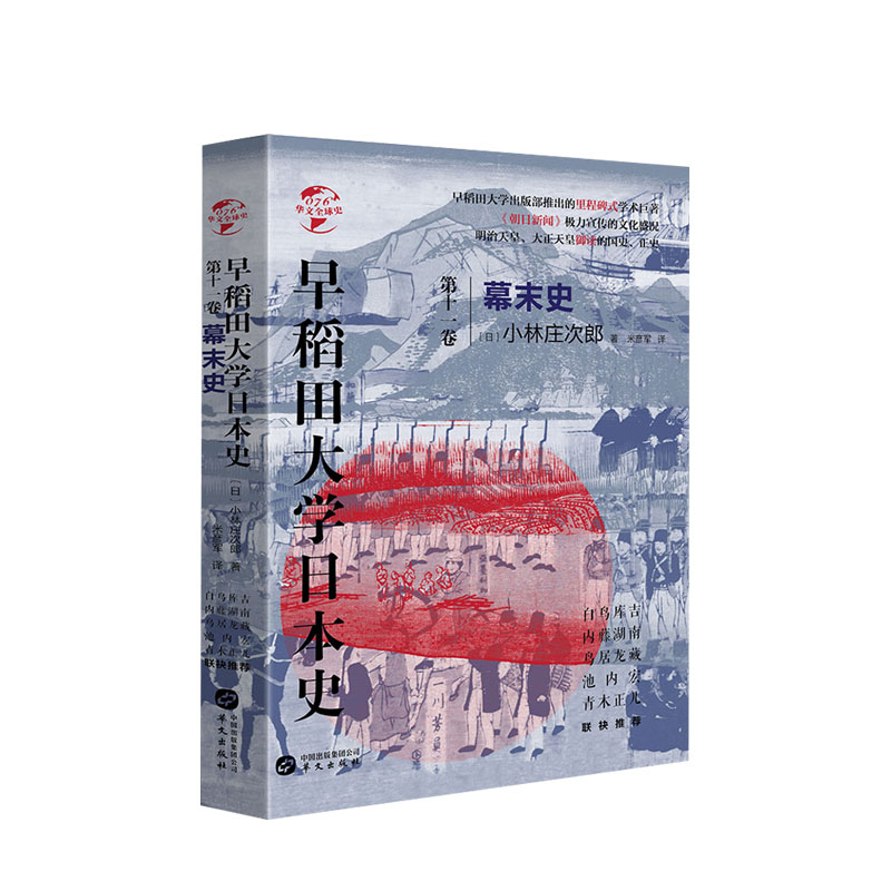 华文全球史076早稻田大学日本史卷十一幕末史日本历史幕僚时代世界历史亚洲历史日本历史书籍小林庄次郎著华文出版社-图0