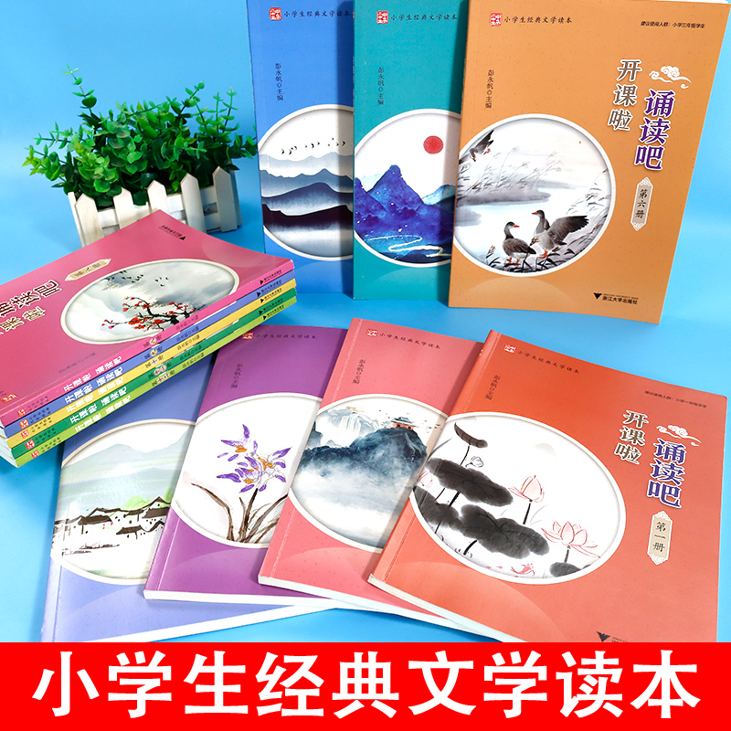 任选 开课啦 诵读吧第1-12册小学生经典古诗文读本启蒙经典古文阅读国学选读诗词曲赋古文现代诗古诗词解说小学生经典诵读浙教大学 - 图2