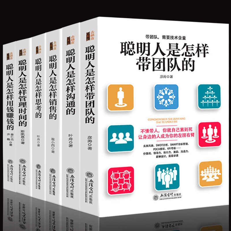 全套6册聪明人的方向指南书聪明人是怎样沟通销售管理时间带团队用钱赚钱思考自我管理说话办事如何做成功人士的说明书_虎窝淘