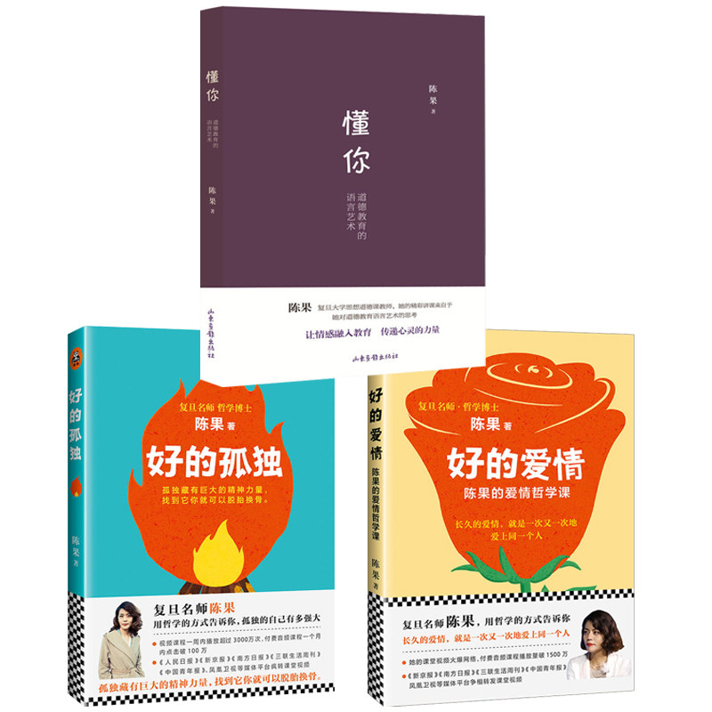 现货3册复旦名师爱情哲学陈果的书 正版新书 含英图书专营店 淘优券